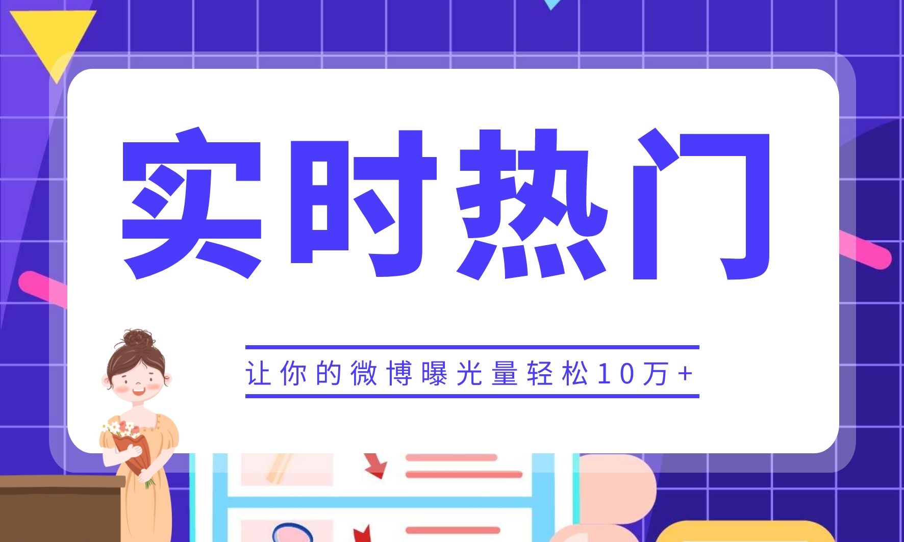 养成实时号上热门技巧，让你的微博曝光量轻松10万+