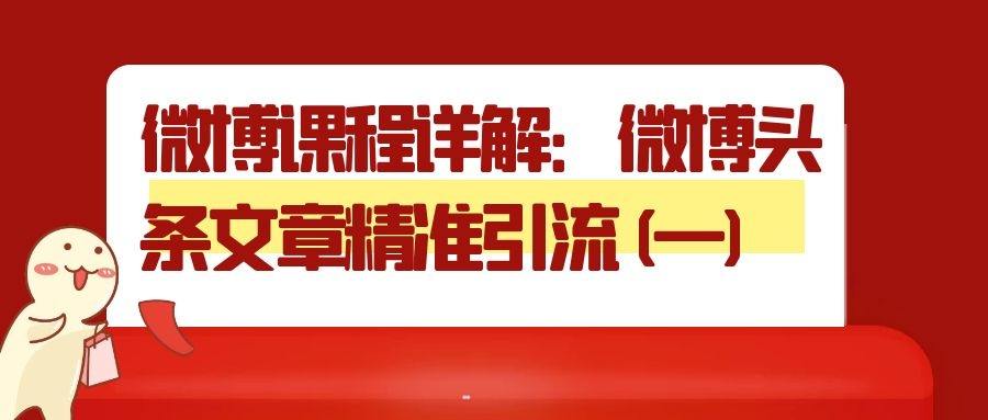 微博课程详解：微博头条文章精准引流