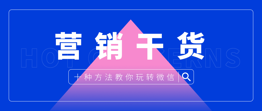 营销干货：十种方法教你玩转微信
