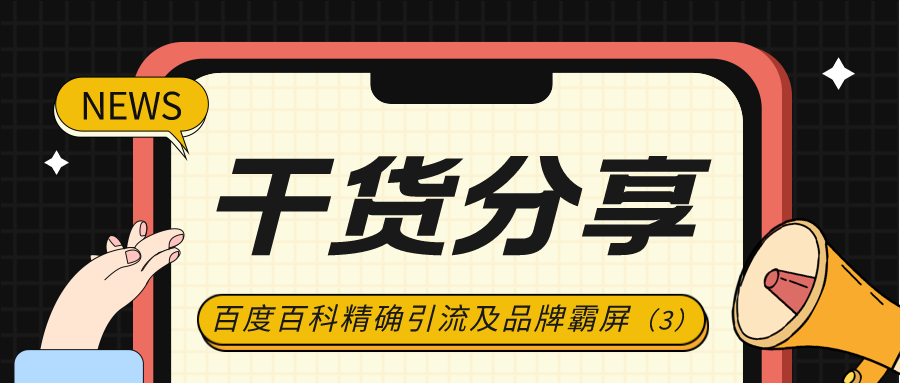 干货分享：百度百科精确引流及品牌霸屏（3）
