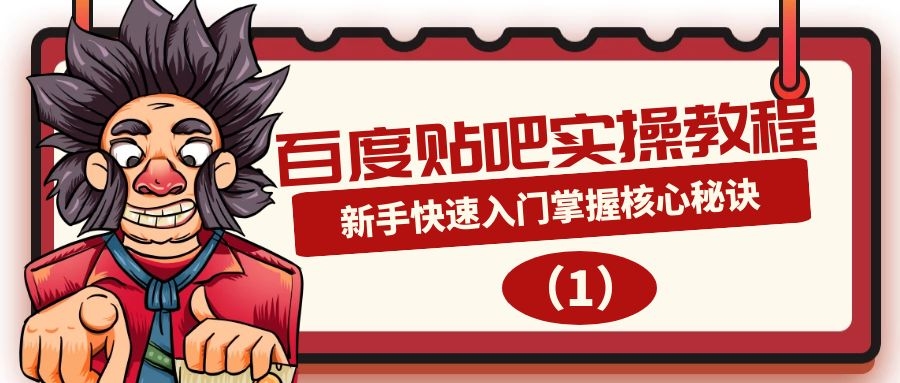 百度贴吧实操教程：新手快速入门掌握核心秘诀（1）