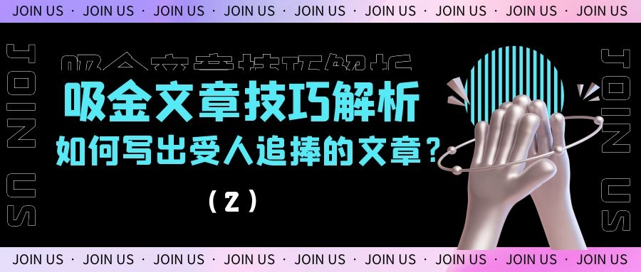 吸金文章技巧解析：如何写出受人追捧的文章？（2）