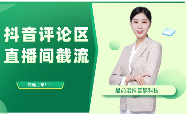 抖音评论区直播间截流，最新技术，快速上车