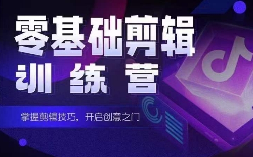 (2024.3.31)2024短剧剪辑师训练营，短剧达人训练营，适合宝爸宝妈的0基础剪辑训练营