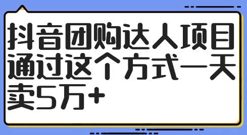 (9.1)抖音团购达人项目，通过这个方式一天卖5万+