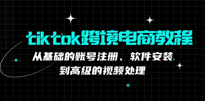 （10.1）TK跨境电商实战课：产品定位到变现模式，高效剪辑与数据分析全攻略