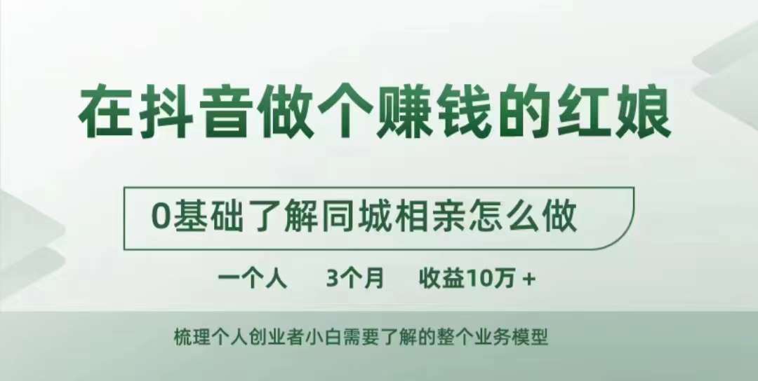 (10.27) 在抖音做个赚钱的红娘，0基础了解同城相亲，怎么做一个人3个月收益10W+
