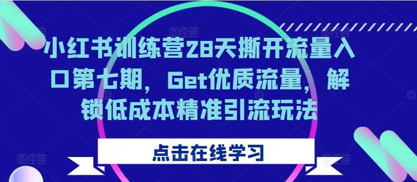 (10.20) 小红书训练营28天撕开流量入口第七期，Get优质流量，解锁低成本精准引流玩法