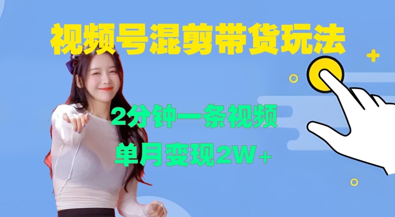 (11.7) 视频号混剪玩法，2分钟一条视频，单月变现2W+
