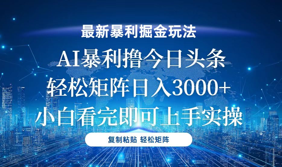 (12.6) 今日头条最新暴利掘金玩法，轻松矩阵日入3000+