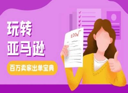 （12.14）教你玩转亚马逊，跨境电商亚马逊教程，百万卖家出单宝典