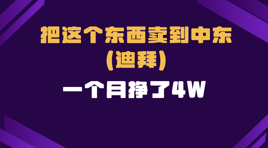 （12.22）（12.22）跨境电商一个人在家把货卖到迪拜，暴力项目拆解