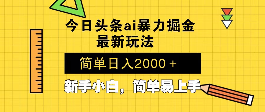 （12.28）今日头条最新暴利掘金玩法 Al辅助，当天起号，轻松矩阵 第二天见收益，…