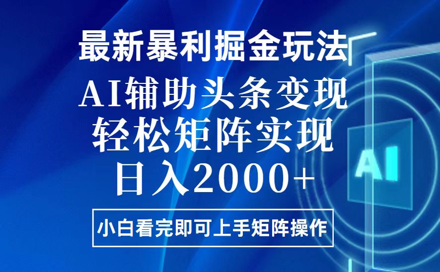 （12.20）今日头条最新暴利掘金玩法，思路简单，上手容易，AI辅助复制粘贴，轻松…