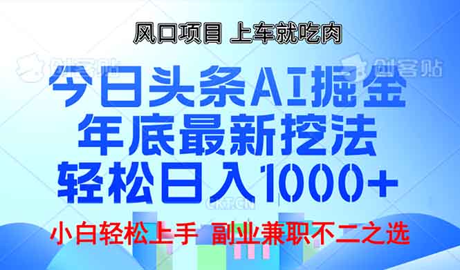 （12.31）年底今日头条AI 掘金最新玩法，轻松日入1000+