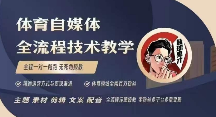 （1.17）体育自媒体创作全流程讲解，百万大V带你全流程学习体育自媒体短视频文案创作、视频制作和账号运营