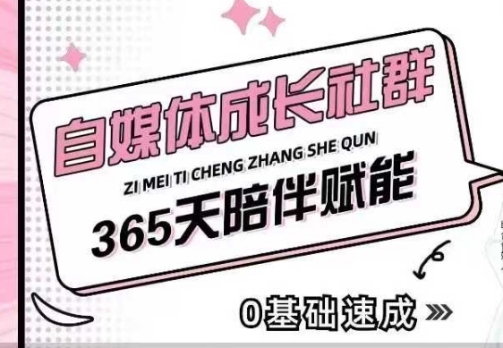 （1.15）自媒体成长社群，帮助自媒体小白从0-1快速起号，精准获客，流量变现，全方位提升