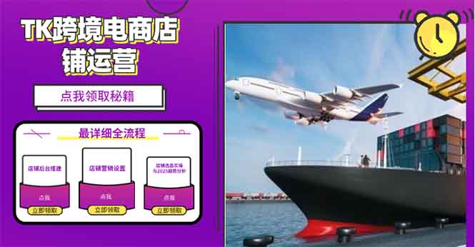 （1.13）2025TK跨境电商选品趋势0到1店铺搭建最全实操讲解，轻松在家把货卖出国