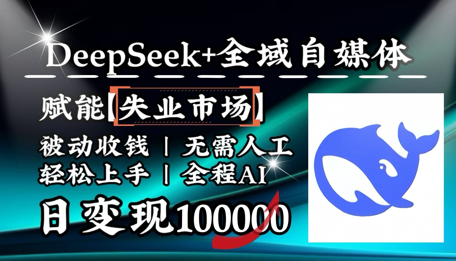 （2.25）降维打击，DeepSeek+失业市场，结合人人刚需，单月利润轻松破100000＋
