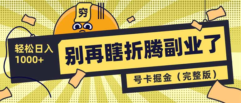 （3.19）别再瞎折腾副业了！号卡共创分销，让你轻松日入1000+（完整版）