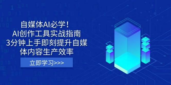 （3.28）自媒体AI必学！AI创作工具实战指南，3分钟上手即刻提升自媒体内容生产效率
