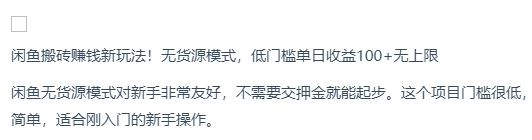 （3.29）闲鱼搬砖赚钱新玩法！无货源模式，低门槛单日收益100+无上限