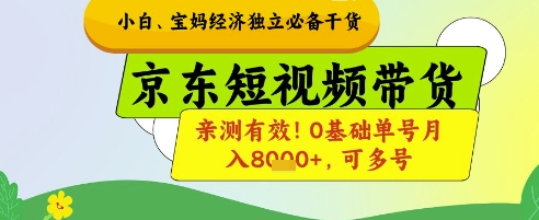 (5.1)小白宝妈经济独立必备干货，京东短视频带货，亲测有效!0基础单号月入8k+，可多号