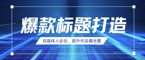 （4.7）自媒体人必会，AI时代来临，用DeepSeek制作爆款标题