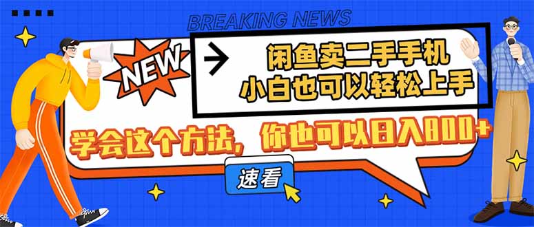 （4.3）闲鱼卖二手手机，小白也可以轻松上手，学会这个方法，你也可以日入800+