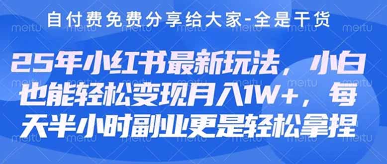 （4.11）创业+副业必看 最新小红书护肤美妆养生课程，稳定变现月入3000-5000+。