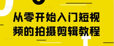 （4.28）从零开始入门短视频的拍摄剪辑教程