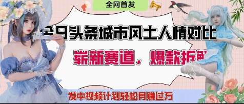 （4.28）今日头条城市人文对比赛道，制造对立让粉丝站队，引发共鸣及自豪感，发中视频计划轻松月入过1W