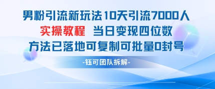 （4.28）男粉引流新玩法10天引流7000人当日变现四位数可复制可批量0封号