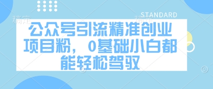 （4.27）公众号引流精准创业项目粉，0基础小白都能轻松驾驭