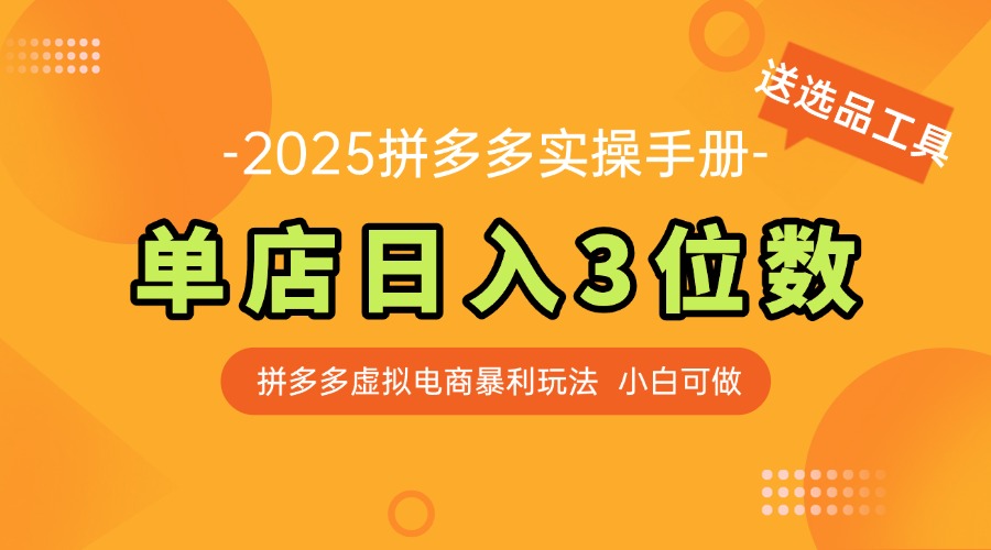 （5.21）最新拼多多虚拟电商实操手册 单店日入3位 小白快速上手【附赠选品工具】