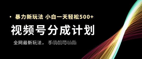 （5.17）视频号分成计划，全网最暴力玩法，新手一天也能轻松5张+