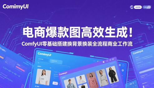 （5.22）电商爆款图高效生成！ComfyUI 零基础搭建换背景换装全流程商业工作流