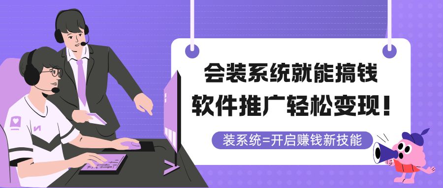 （5.22）会装系统就能搞钱，软件推广轻松变现！
