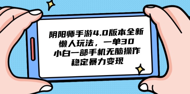 （5.20）阴阳师手游4.0版本全新懒人玩法，一单30，小白一部手机无脑操作