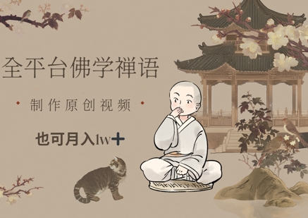 （5.3）全平台佛学禅语，做原创短视频也能月入1w+