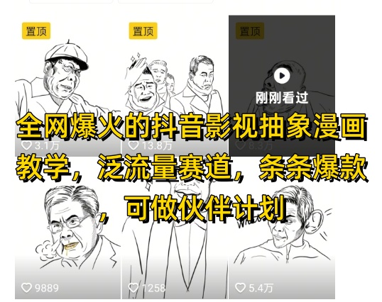 （5.16）全网爆火的抖音影视抽象漫画教学，泛流量赛道，条条爆款，可做抖音伙伴计划视频号分成等
