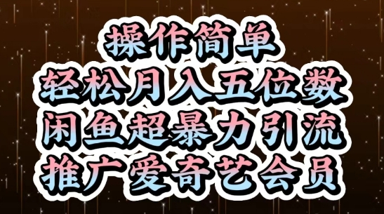 （5.8）闲鱼超暴力引流推广爱奇艺会员，操作简单，轻松月入5位数