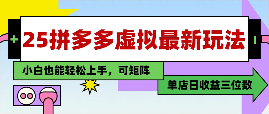 （5.18）25最新拼多多虚拟电商，单店日入3位数，小白也能快速上手，教程