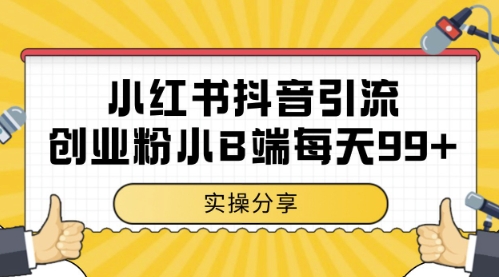 （5.22）小红书抖音创业粉，小B端粉自热，日引99+的一个玩法