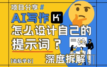 （5.17）AI写作，怎么设计自己的提示词？（按照演讲稿为例）