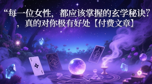 （5.16）每一位女性，都应该掌握的玄学秘诀 ，真的对你极有好处【付费文章】