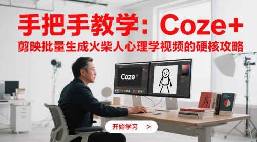 （5.21）手把手教学：Coze + 剪映批量生成火柴人心理学视频的硬核攻略