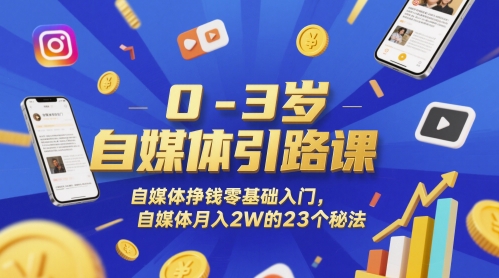 （5.31）0-3岁自媒体引路课，自媒体挣钱零基础入门，自媒体月入2W的23个秘法