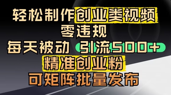 （5.17）抖音引流创业粉，几分钟一个视频，非常暴力，小白直接可上手操作