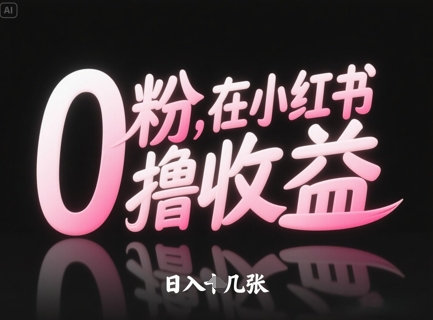 （5.9）0粉在小红书撸收益，日入几张